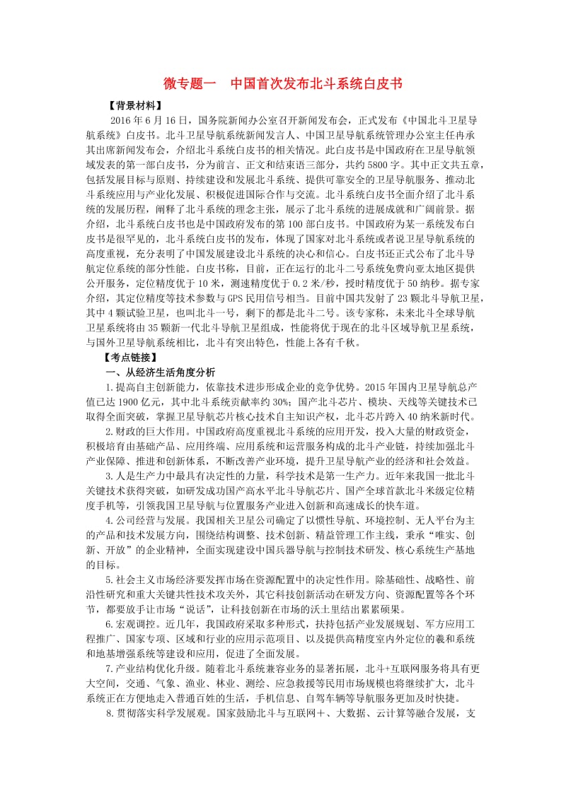 高考政治 时政热点微专题（第二集）一 中国首次发布北斗系统白皮书_第1页