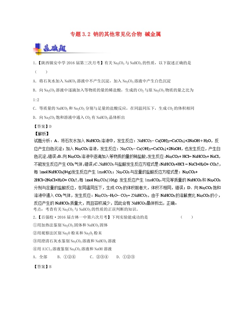 高考化学一轮复习 专题3_2 钠的其他常见化合物 碱金属（练）（含解析）1_第1页