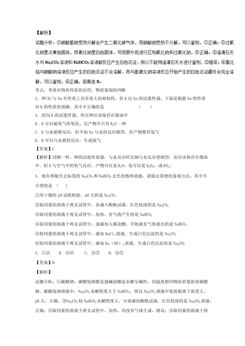 高考化学一轮复习 专题3_2 钠的其他常见化合物 碱金属（练）（含解析）1_第2页