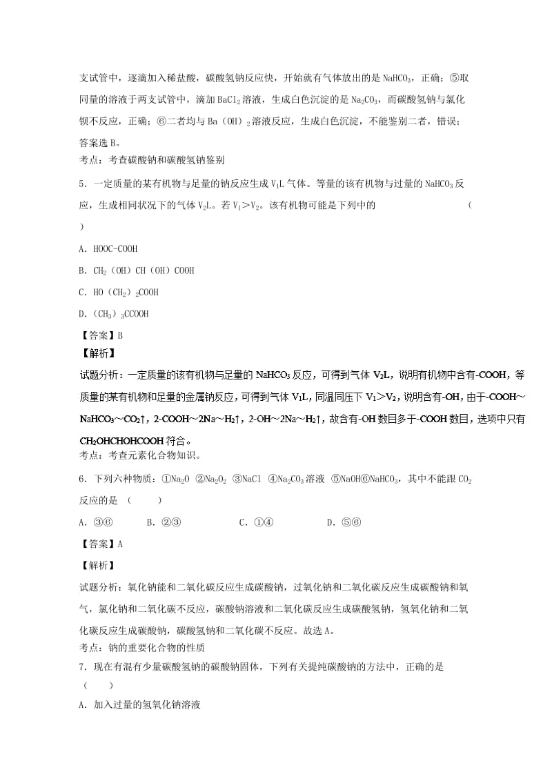 高考化学一轮复习 专题3_2 钠的其他常见化合物 碱金属（练）（含解析）1_第3页