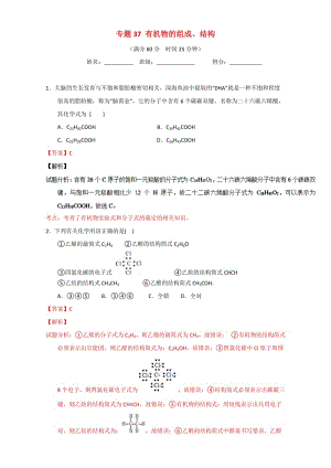 高考化學(xué) 微測試系列 專題37 有機(jī)物的組成、結(jié)構(gòu)（含解析）1