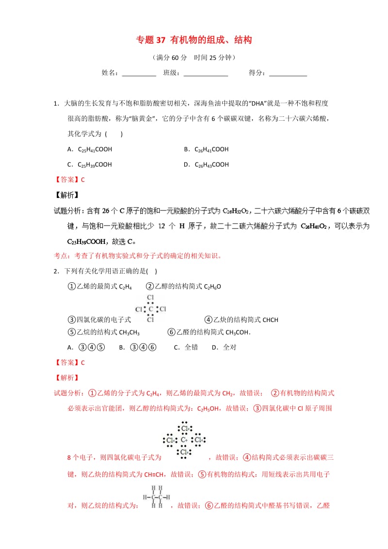 高考化学 微测试系列 专题37 有机物的组成、结构（含解析）1_第1页