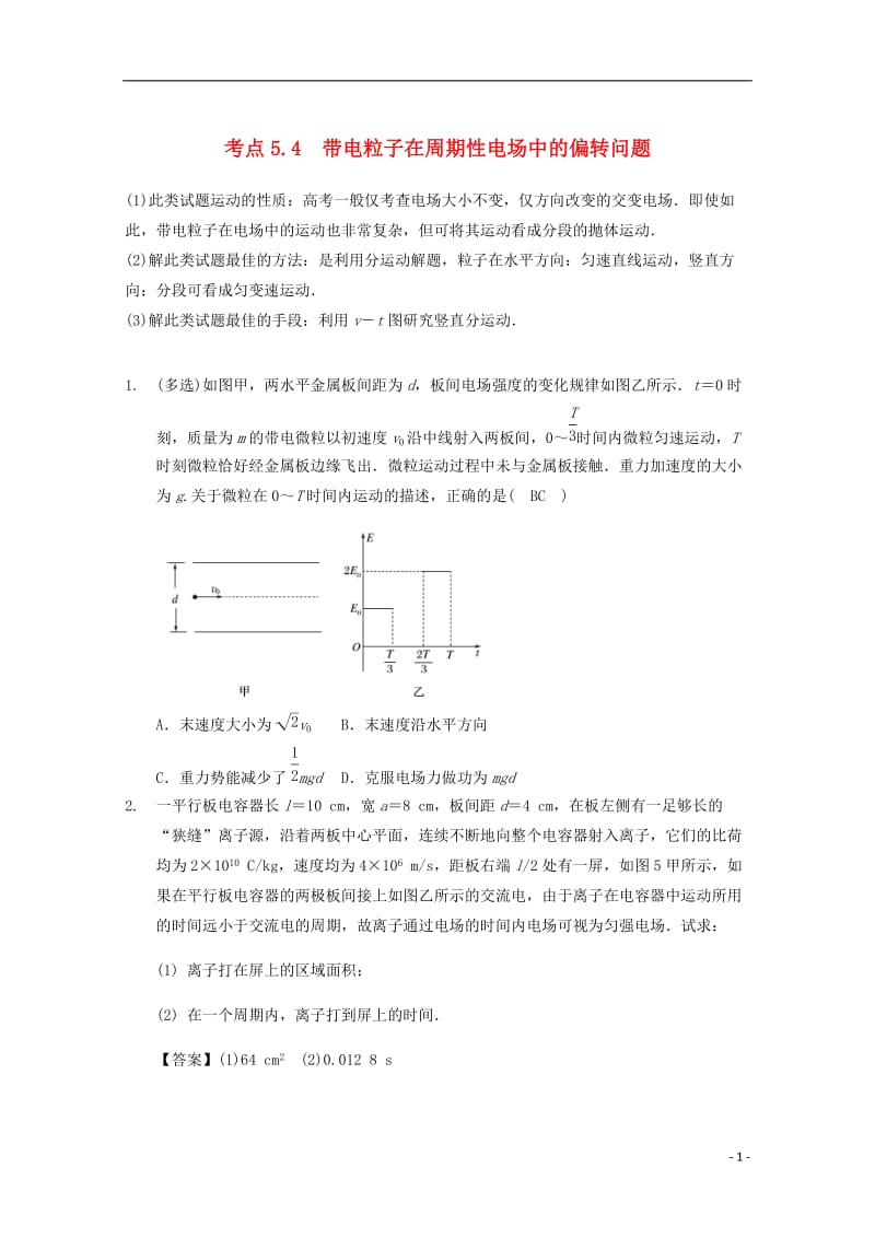 高中物理 模块七 静电场 考点5_4 带电粒子在周期性电场中的偏转问题试题1_第1页