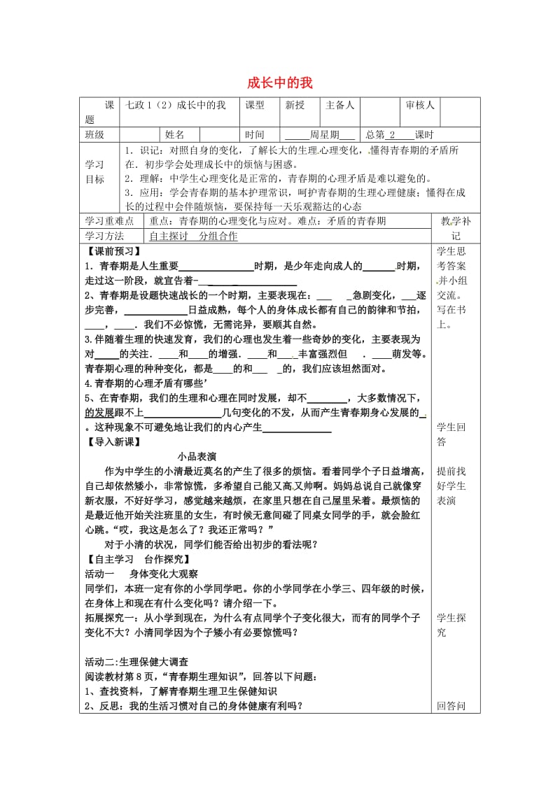 七年级政治上册 第一单元 第一课 第2框 成长中的我教案 苏教版（道德与法治）_第1页