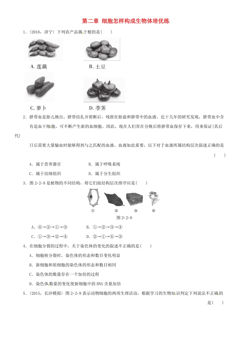 中考生物 考点梳理 第二单元 第二章 细胞怎样构成生物体培优练 新人教版_第1页