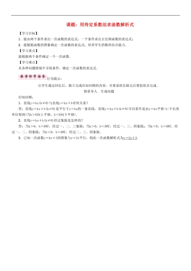 2016-2017学年八年级数学上册第12章一次函数课题用待定系数法求函数解析式学案新版沪科版_第1页