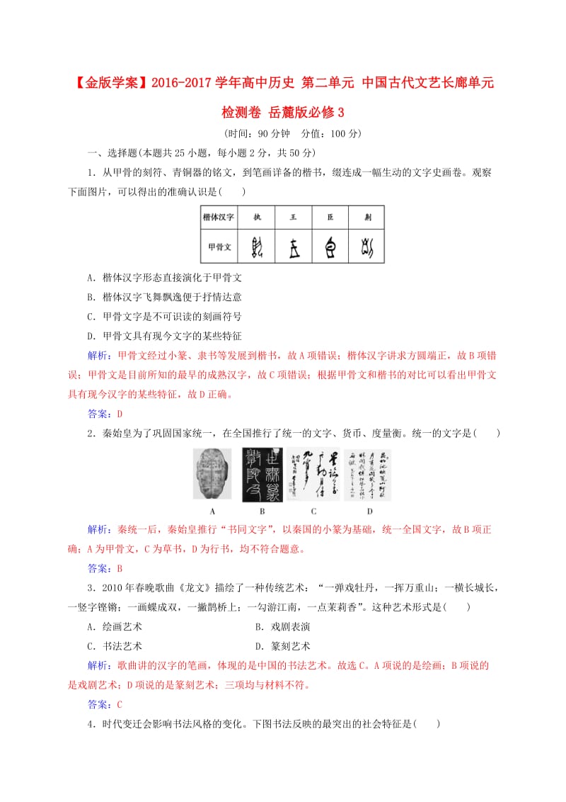 高中历史 第二单元 中国古代文艺长廊单元检测卷 岳麓版必修3_第1页