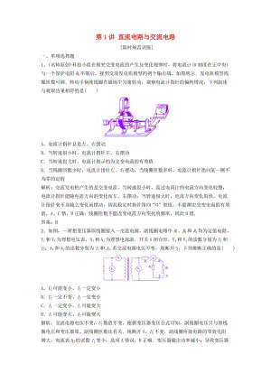 高考物理二輪復(fù)習(xí) 第一部分 專題五 電路和電磁感應(yīng) 第1講 直流電路與交流電路課時(shí)作業(yè)