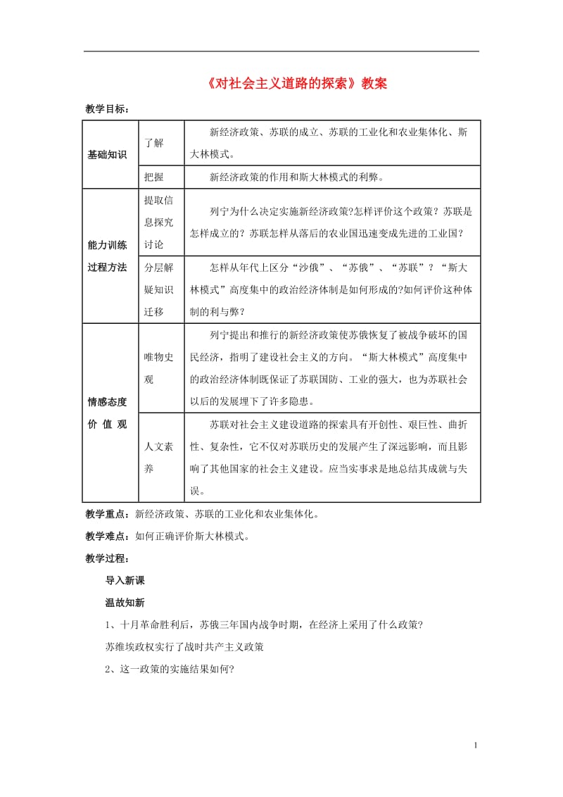 2016-2017九年级历史下册第2课对社会主义道路的探索教案4新人教版_第1页