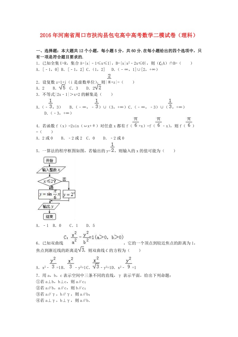 高考数学二模试卷 理（含解析）2_第1页