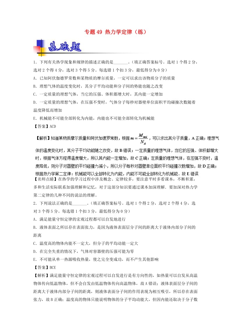 高考物理一轮复习 专题49 热力学定律（练）（含解析）1_第1页