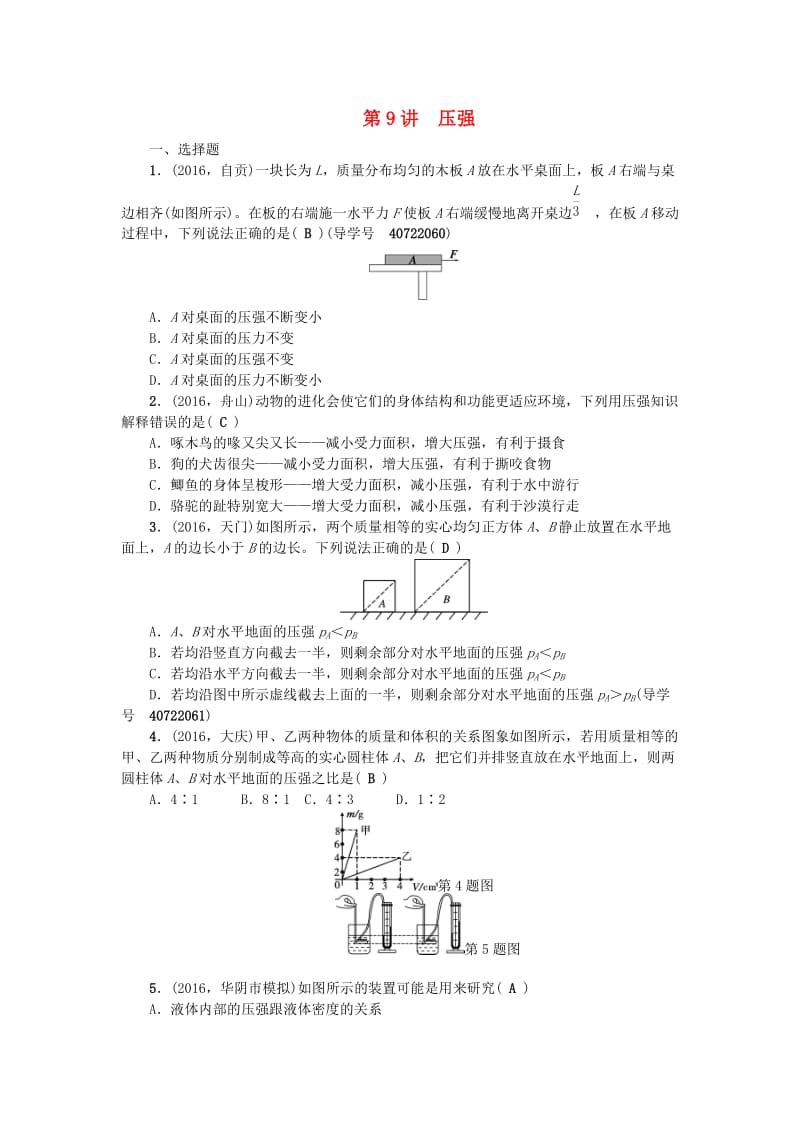 中考物理总复习 第一篇 考点聚焦 第9讲 压强检测1_第1页