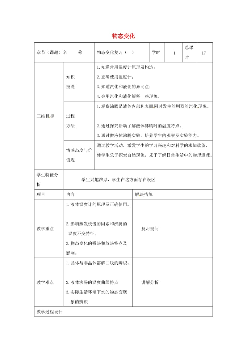 中考物理 物态变化（一）复习教案_第1页