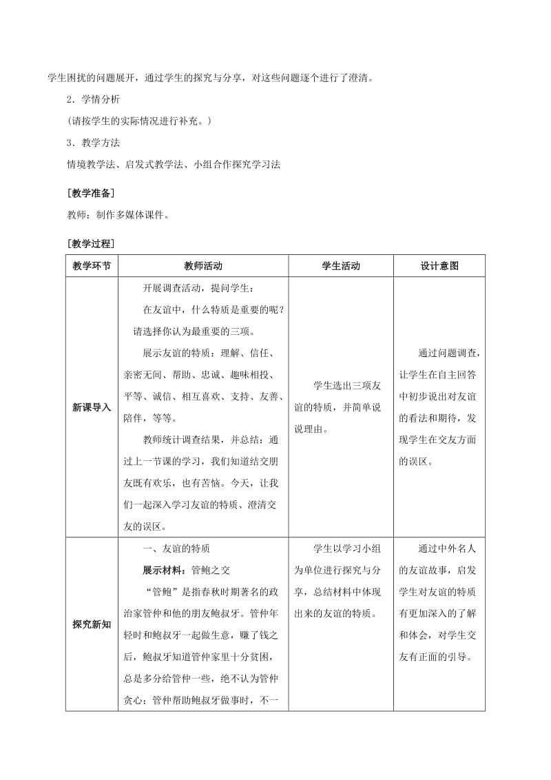 七年级政治上册 2_4_2 深深浅浅话友谊教案 新人教版（道德与法治）_第2页