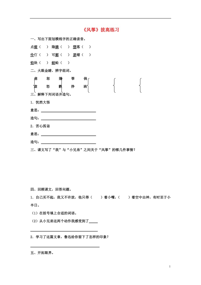 2017春六年级语文下册第28课风筝拔高练习无答案冀教版_第1页