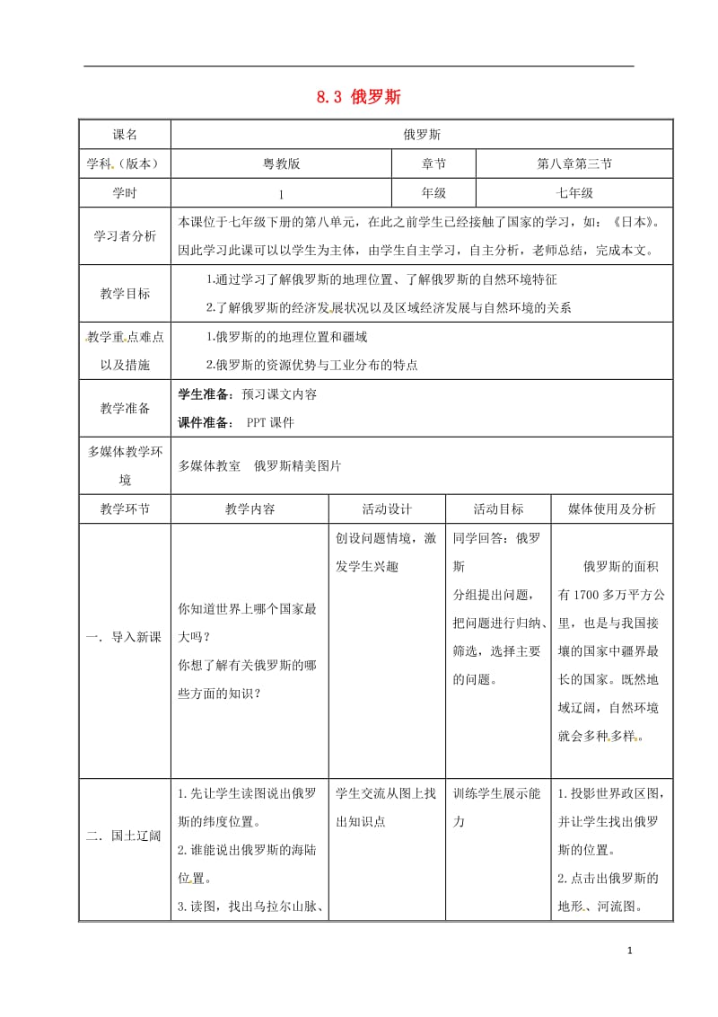 七年级地理下册 8_3 俄罗斯教案 （新版）粤教版_第1页