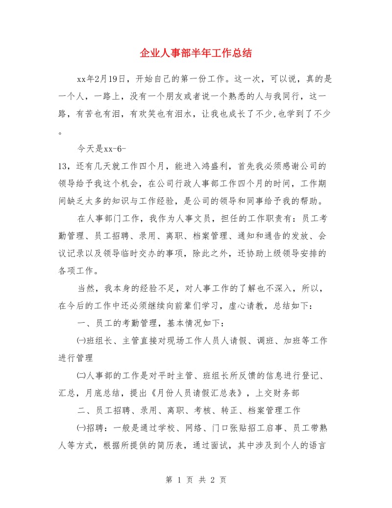 企业人事部半年工作总结_第1页