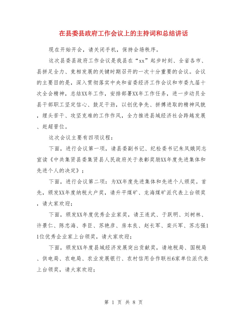 在县委县政府工作会议上的主持词和总结讲话_第1页