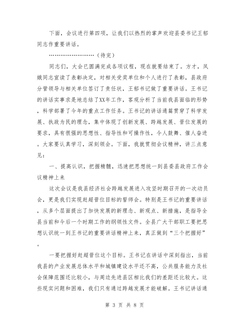 在县委县政府工作会议上的主持词和总结讲话_第3页