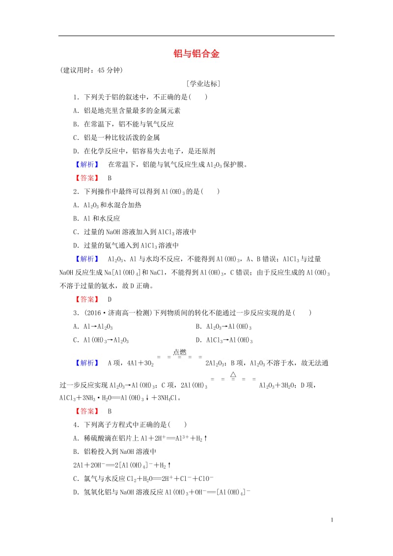 2016-2017学年高中化学第4章元素与材料世界第2节铝金属材料第1课时铝与铝合金学业分层测评鲁科版必修1_第1页