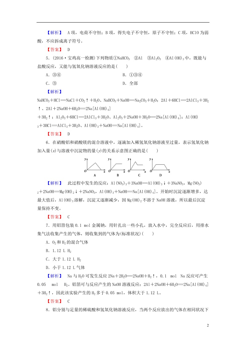 2016-2017学年高中化学第4章元素与材料世界第2节铝金属材料第1课时铝与铝合金学业分层测评鲁科版必修1_第2页