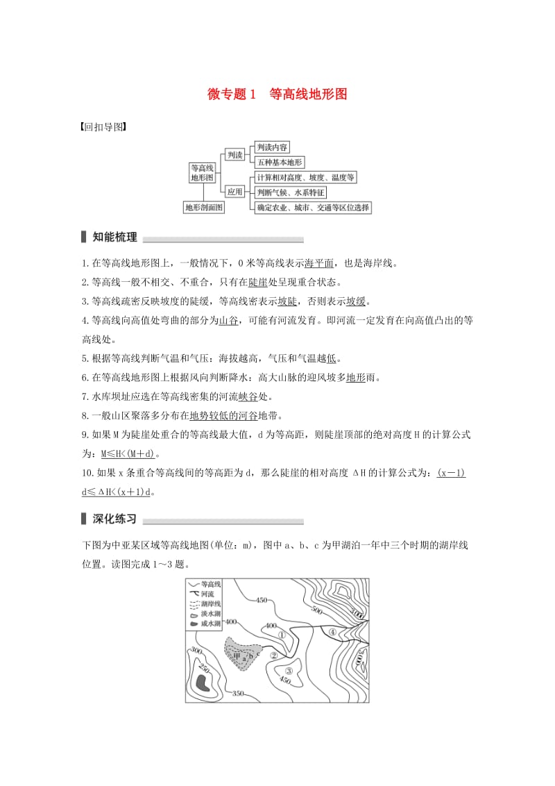 高考地理三轮冲刺 考前3个月 考前回扣 专题一 两类图像判读 微专题1 等高线地形图_第1页