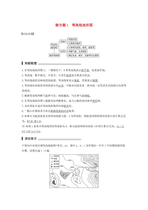 高考地理三輪沖刺 考前3個月 考前回扣 專題一 兩類圖像判讀 微專題1 等高線地形圖