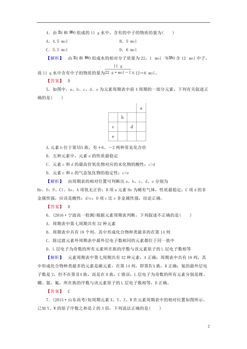 2016-2017学年高中化学章末综合测评1新人教版必修2_第2页