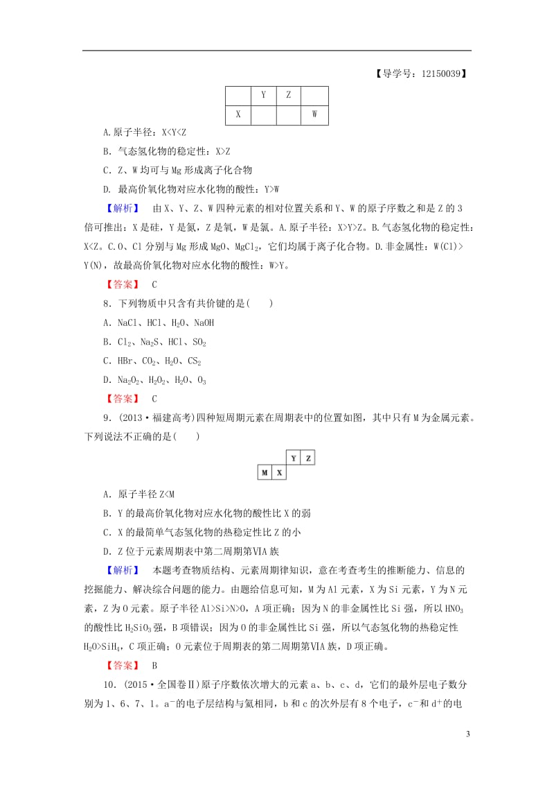 2016-2017学年高中化学章末综合测评1新人教版必修2_第3页