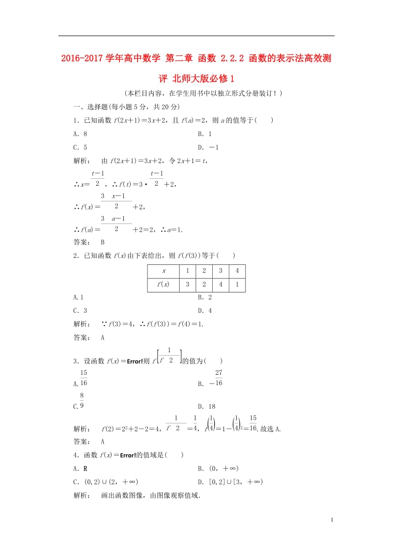 2016-2017学年高中数学第二章函数2.2.2函数的表示法高效测评北师大版必修1_第1页