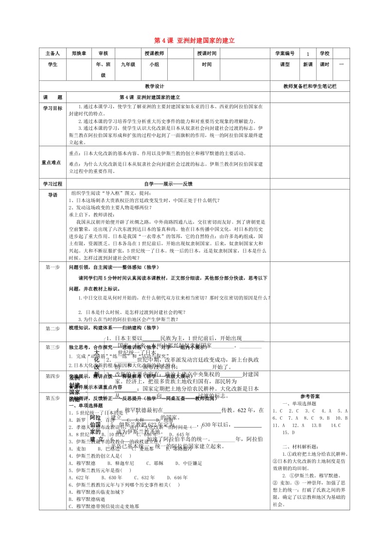 九年级历史上册 第4课 亚洲封建国家的建立导学案新人教版_第1页