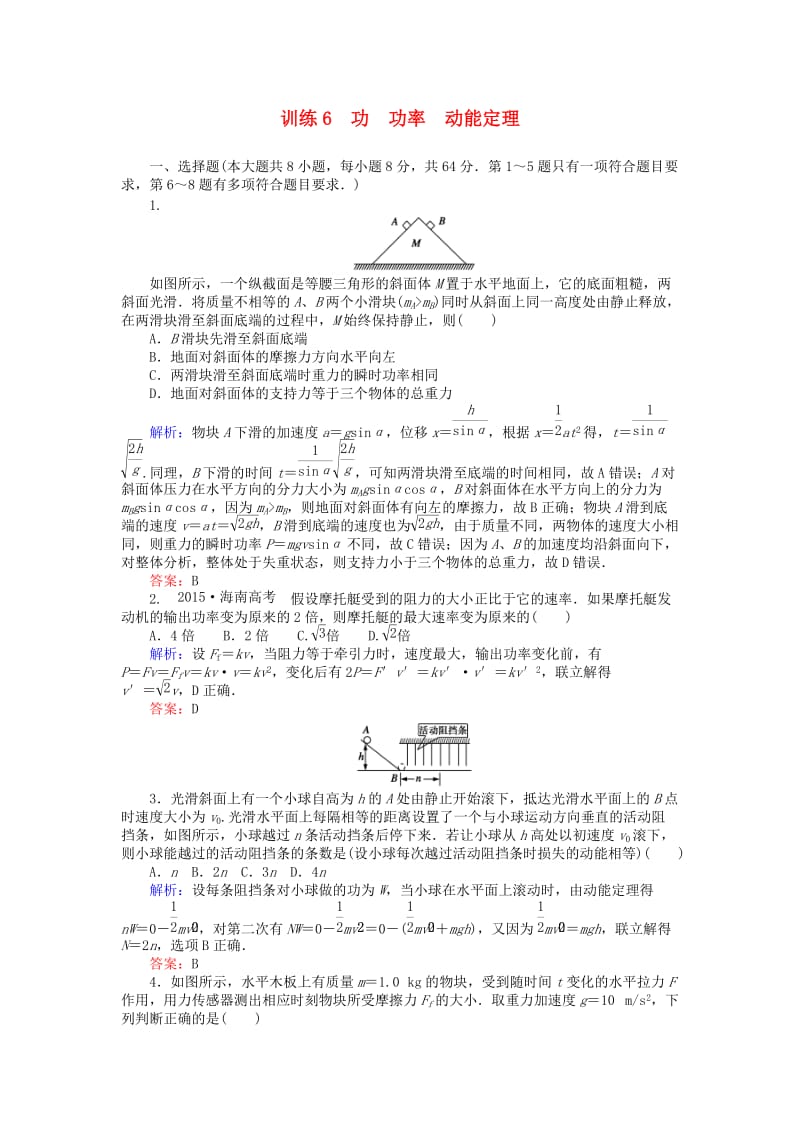 高考物理二轮复习 训练6 专题三 动能定理和能量守恒定律 第6讲 功 功率 动能定理_第1页