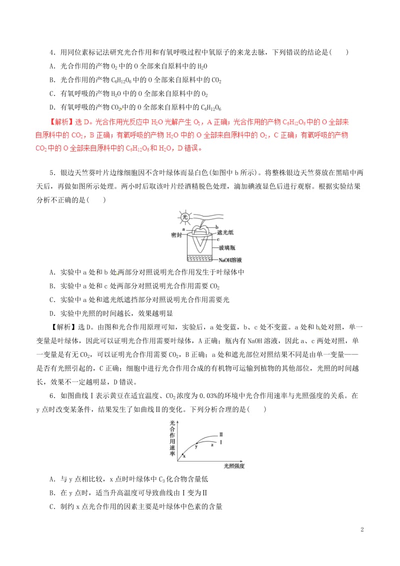 2017年高考生物二轮复习专题03光合作用与细胞呼吸押题专练含解析_第2页