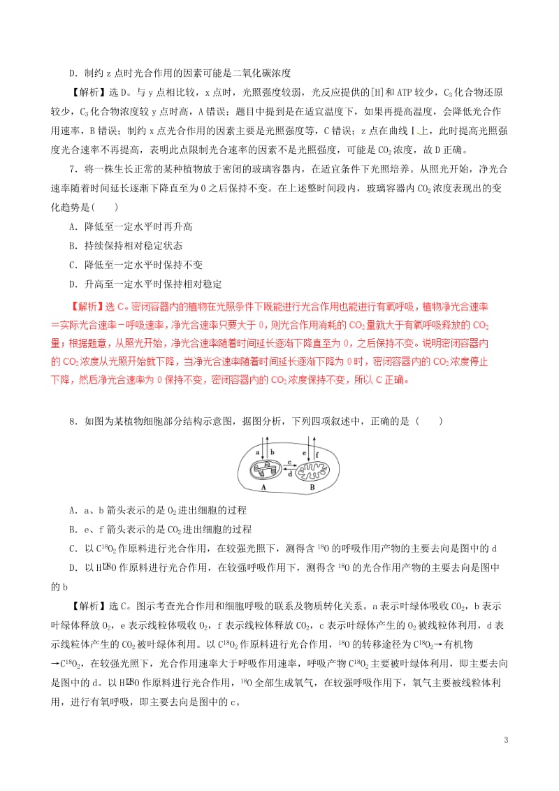 2017年高考生物二轮复习专题03光合作用与细胞呼吸押题专练含解析_第3页