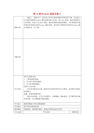 七年級(jí)信息技術(shù)上冊(cè) 第10課《Windows桌面及窗口》教學(xué)案 川教版