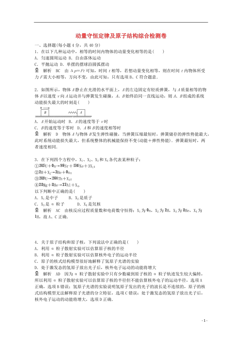 高考物理一轮基础复习 动量守恒定律及原子结构综合检测卷1_第1页