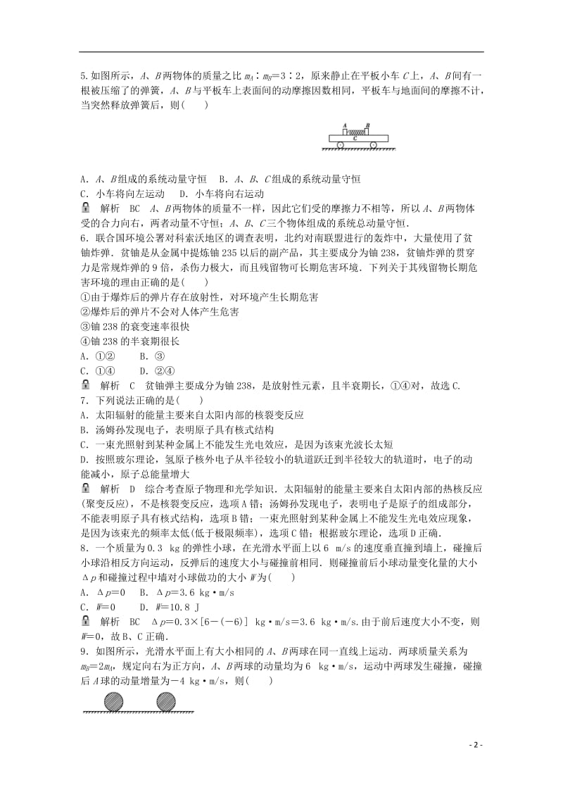 高考物理一轮基础复习 动量守恒定律及原子结构综合检测卷1_第2页