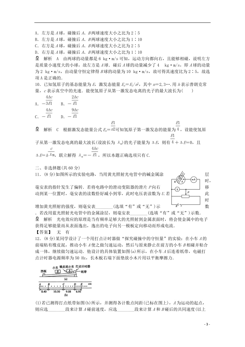 高考物理一轮基础复习 动量守恒定律及原子结构综合检测卷1_第3页