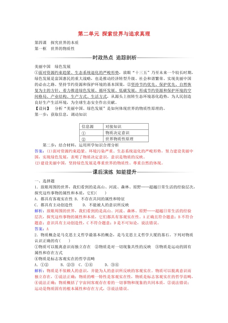 高中政治 第四课 第一框 世界的物质性习题 新人教版必修4_第1页