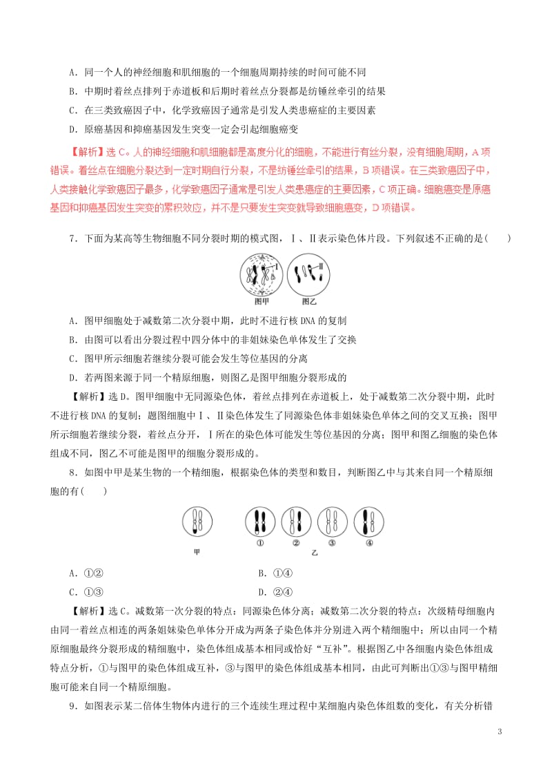 2017年高考生物二轮复习专题04细胞的生命历程押题专练含解析_第3页