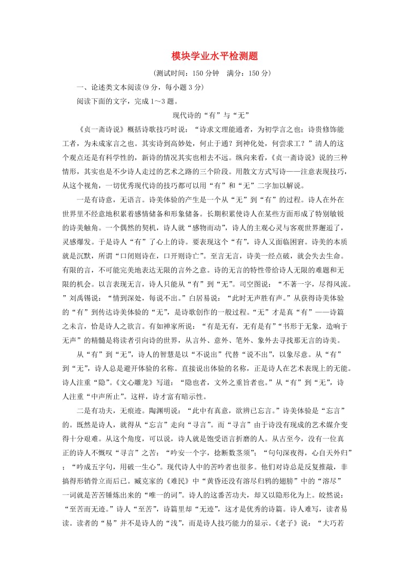 高中语文 模块学业水平检测试题 新人教版必修1_第1页