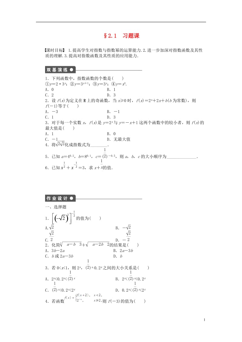 2016-2017学年高中数学第2章基本初等函数Ⅰ2.1指数函数习题课新人教A版必修1_第1页