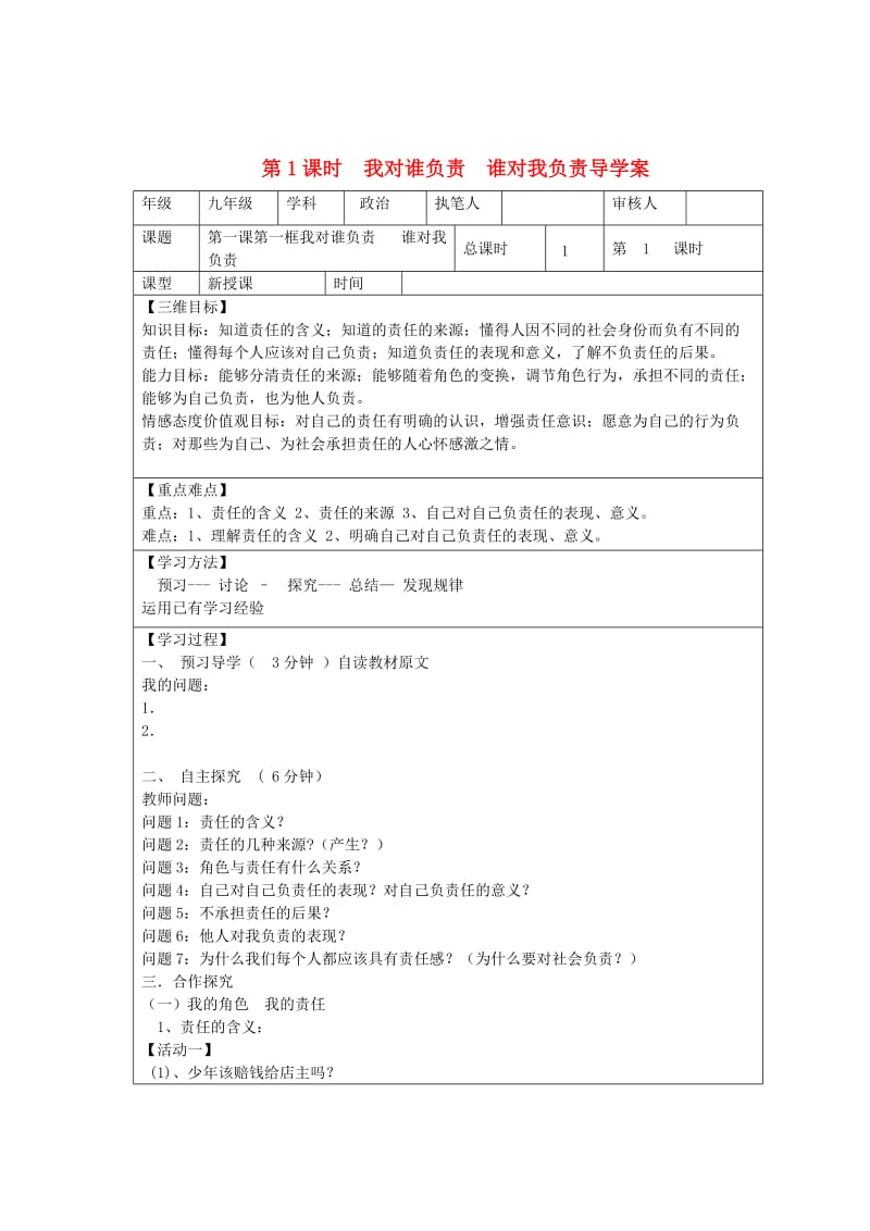 九年级政治全册 第一课 第1框 我对谁负责 谁对我负责导学案 新人教版_第1页