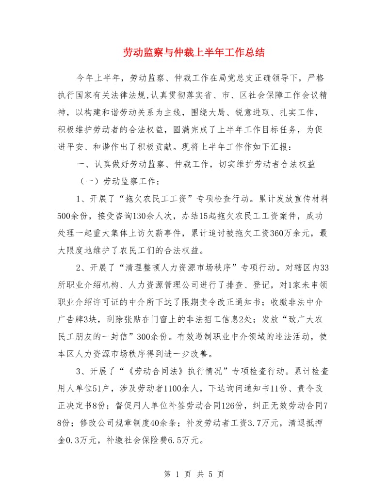 劳动监察与仲裁上半年工作总结_第1页