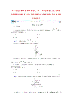 高中數(shù)學(xué) 第3章 不等式 3_5 二元一次不等式(組)與簡單的線性規(guī)劃問題 第3課時(shí) 簡單的線性規(guī)劃的應(yīng)用課時(shí)作業(yè) 新人教B版必修5