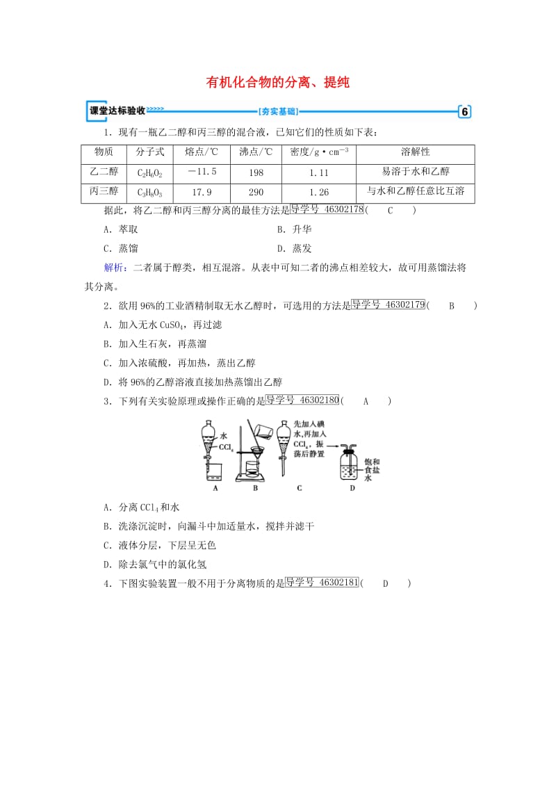 2017春高中化学第1章认识有机化合物第4节研究有机化合物的一般步骤和方法第1课时有机化合物的分离提纯课堂达标验收新人教版选修_第1页