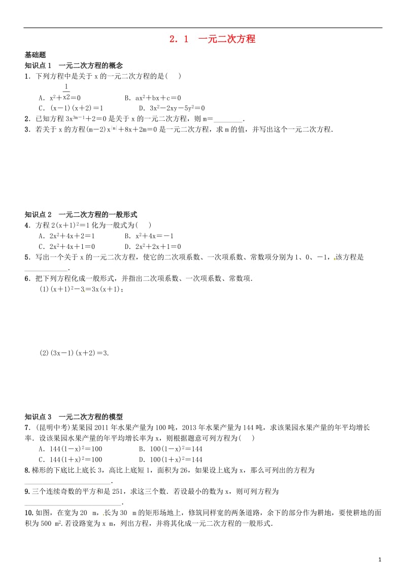 九年级数学上册 2.1 一元二次方程练习 （新版）湘教版_第1页