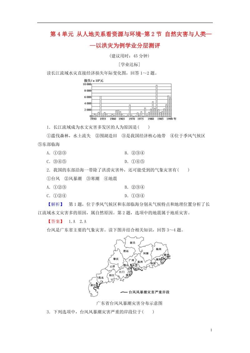 2016-2017学年高中地理第4单元从人地关系看资源与环境第2节自然灾害与人类--以洪灾为例学业分层测评鲁教版必修1_第1页