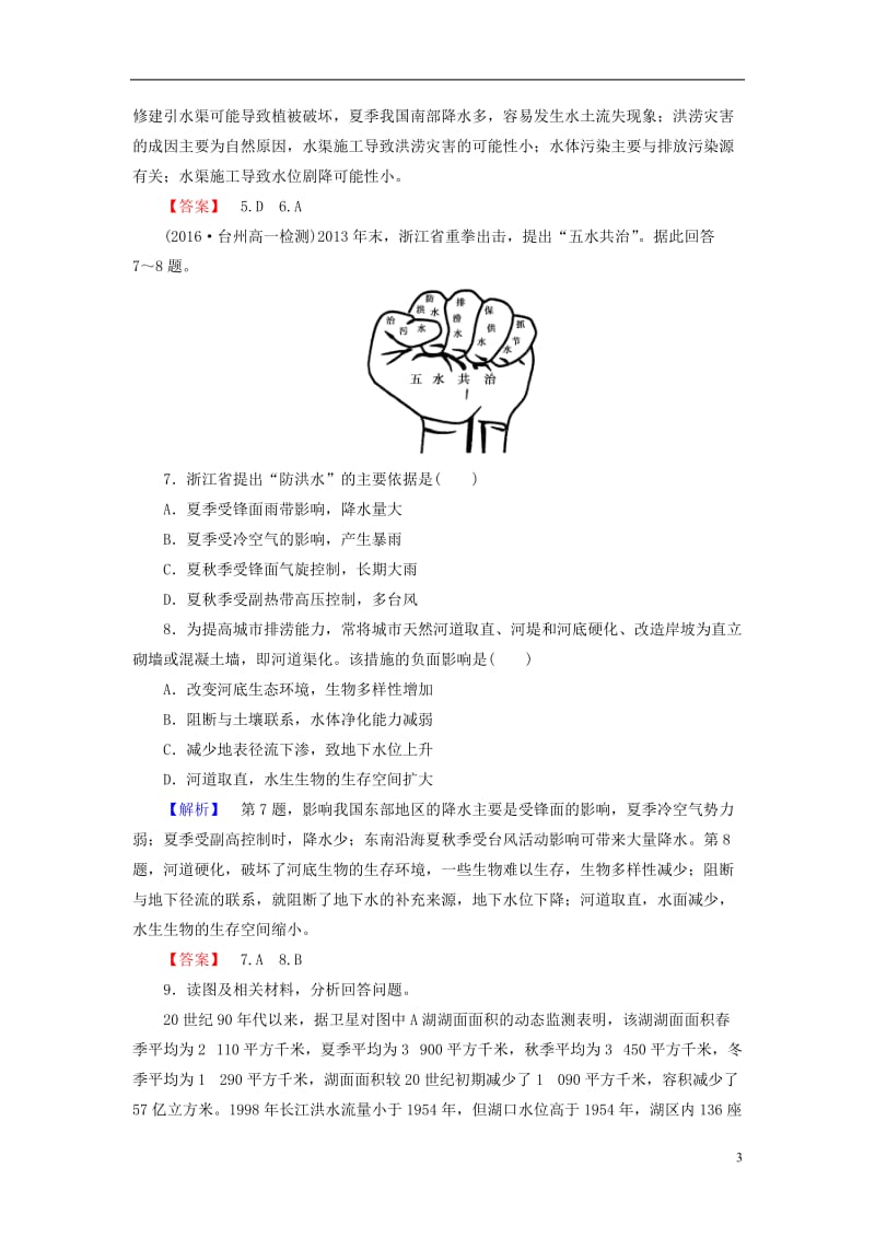 2016-2017学年高中地理第4单元从人地关系看资源与环境第2节自然灾害与人类--以洪灾为例学业分层测评鲁教版必修1_第3页