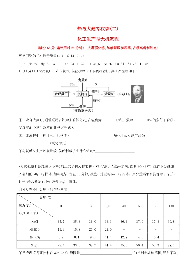 高考化学二轮复习 热考大题专攻练（二）化工生产与无机流程_第1页